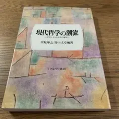 現代哲学の潮流 哲学と生活世界の展開