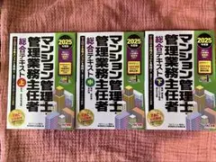 2025年度版 マンション管理士・管理業務主任者総合テキスト 上中下セット