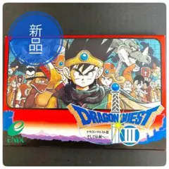 新品‼️ドラゴンクエストⅢ