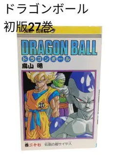 2026年最新】ドラゴンボール 初版の人気アイテム - メルカリ