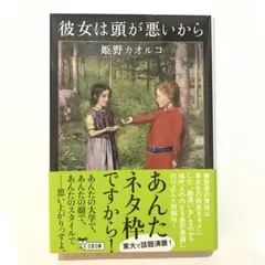 ［彼女は頭が悪いから］ 姫野 カオルコ 帯付き