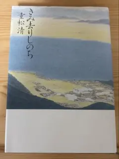 きみ去りしのち 重松清 文藝春秋 単行本 初版 2010年