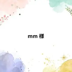 mm 様