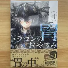 ドラゴンの胃でおやすみ(1) - メルカリ