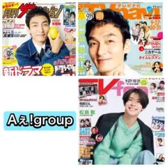 TV雑誌　Aぇ！group 切り抜き