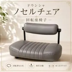 ◎使用感少 ドウシシャ ノセルチェア 回転座椅子 RE-LW グレー 姿勢 腰痛