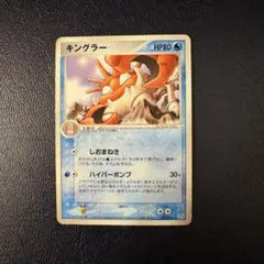 キングラー　しおまねき 033/082 ポケカ