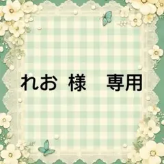 れお　様　專用