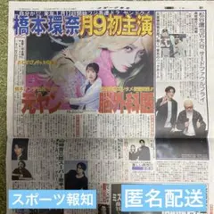 11/21スポーツ報知　橋本環奈　Snow Man 目黒蓮