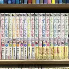 2026年最新】よわよわ先生 全巻の人気アイテム - メルカリ