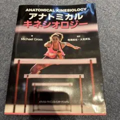アナトミカルキネシオロジー メディカル・サイエンス・インターナショナル
