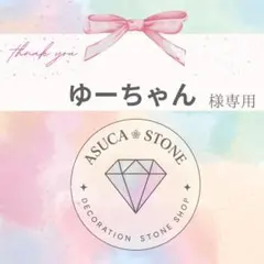 ゆーちゃん様