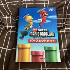 NewスーパーマリオブラザーズWiiパーフェクトガイド