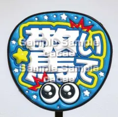 【即購入可】ファンサうちわ文字　コンサート　驚いて　ぷっくり風　ぷるぷる　青色