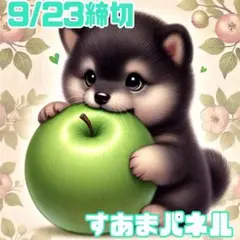 【9月23日22時締切】青リンゴと犬のパネル生地