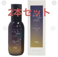NUMBER THREE HUE Care NIGHT TIME OIL 2本のサムネイル