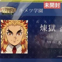 【未開封】ICカードステッカー 煉獄先生 煉獄杏寿郎 教員証 キメツ学園