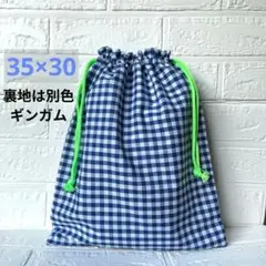 ハンドメイド　ギンガムチェック　入園入学　体操服入れ　お着替え入れ　大きい巾着袋