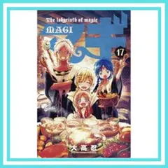 【送料無料・美品】マギ（17）