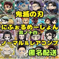 【ノーマル＆レアコンプ】鬼滅の刃★にふぉるめーしょん★シール★其ノ十四★16枚