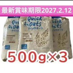 クイックオーツ オートミール 500g×3袋 時短 朝食 無添加 最新賞味期限のサムネイル