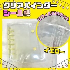 A7 シール帳 クリアバインダー リフィル 10枚 透明　イエロー　黄色 シル活