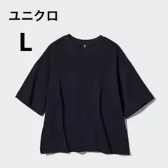 ユニクロ オーバーサイズT 5分袖 ブラック 黒 Lサイズ レディース メンズ