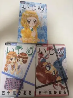 いじめ 小説　3巻セット 武内昌美　五十嵐かおる　小学館ジュニア文庫 いじめ」 小学館ジュニア文庫 3冊セット 武内昌美 五十嵐かおる - メルカリ