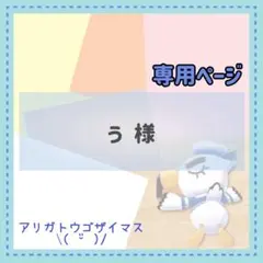 う様 リクエスト 3点 まとめ商品