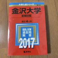 2026年最新】赤本 金沢大学の人気アイテム - メルカリ