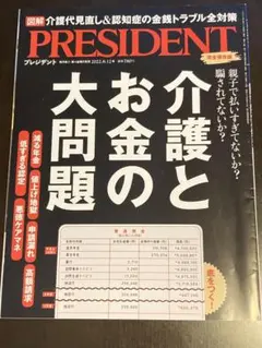 プレジデント 2022年8月12日号 介護とお金のトラブル全対策