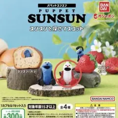 パペット　スンスンを探せマスコット　ガチャ　ノンノン