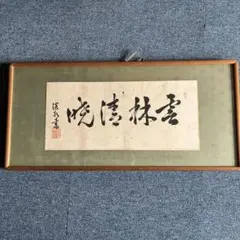 松本俊喬、【焔－943】、希少な額装用画集画、新品高級額 額装付、状態良好 松本俊喬、【焔－943】、希少な額装用画集画、新品高級額 額装付、状態