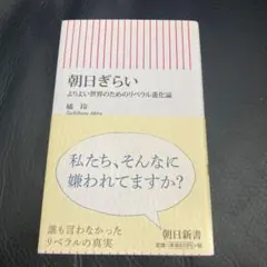 朝日ぎらい よりよい世界のためのリベラル進化論