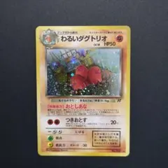 わるいダグトリオ ポケモンカード 旧裏 ☆ 第4弾拡張パック ロケット団