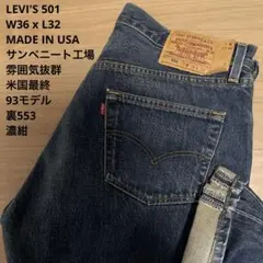✨濃紺✨リーバイス 501XX 1937年モデル W33 赤耳 ビッグE 日本製