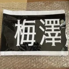 乃木坂46 梅澤美波 マフラータオル まとめ売り 乃木坂46 梅澤美波 歴代タオルマフラー 4点セット - メルカリ