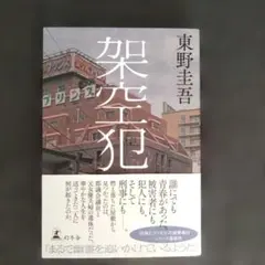 架空犯 東野圭吾