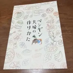 レア品　ペンギン夫婦の作り方パンフレット