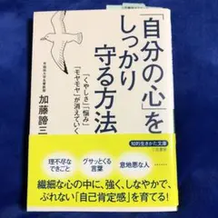 「自分の心」をしっかり守る方法　加藤諦三
