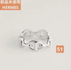 新品 エルメス HERMES シェーヌダンクル アンシェネ リング PM 51のサムネイル
