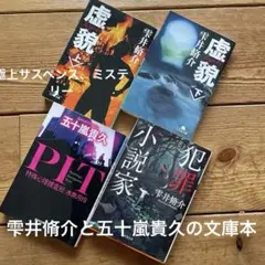 #4冊セット#雫井脩介#五十嵐貴久#文庫本#極上サスペンス#ミステリー