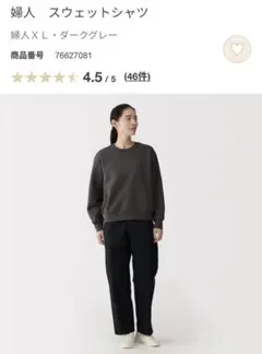 無印良品　婦人　チャコールグレースウェット