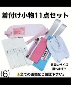 前板 帯板 腰紐 足袋 伊達締め 着物ベルト 衿芯 着物 振袖