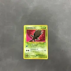 【激レア・1点もの特価】ポケモンカード 旧裏　ひかるセレビィ ポケモンカード 旧裏 ひかるセレビィ 激レア・1点もの特価