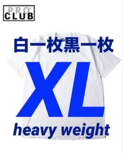 PROCLUB プロクラブ　新品　半袖　ヘビーウェイト　白一枚　黒一枚　XL
