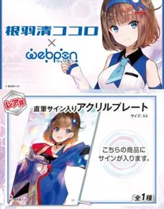 根羽清ココロ×ウェブポン レア賞 直筆サイン入りアクリルプレート