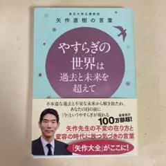やすらぎの世界(こころ)は過去と未来を超えて - 東大名誉教授 矢作直樹の言葉…