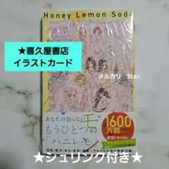 ハニーレモンソーダ Another Stories 村田真優　【喜久屋書店】