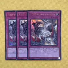 遊戯王 ドラグマ・パニッシュメント ドラグマパニッシュメント ウルトラ 3枚